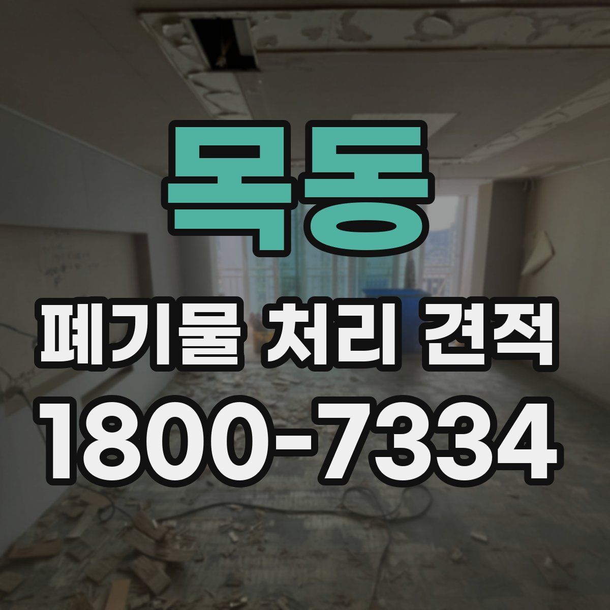 목동 폐기물 처리 견적