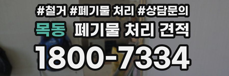 목동 폐기물 처리 견적