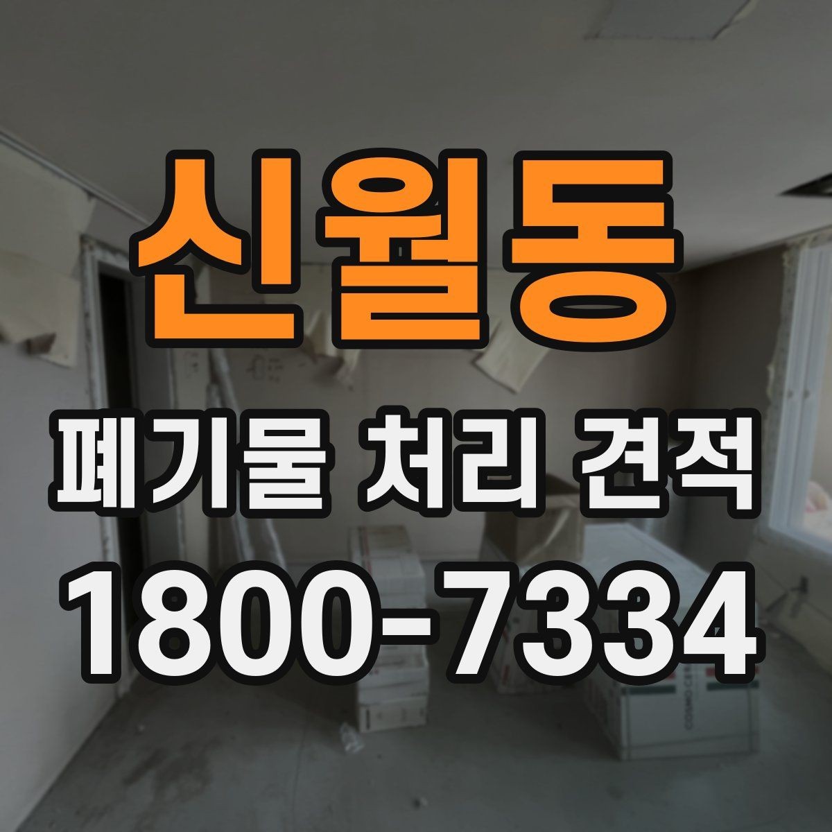 신월동 폐기물 처리 견적 비교할 때 확인할 점