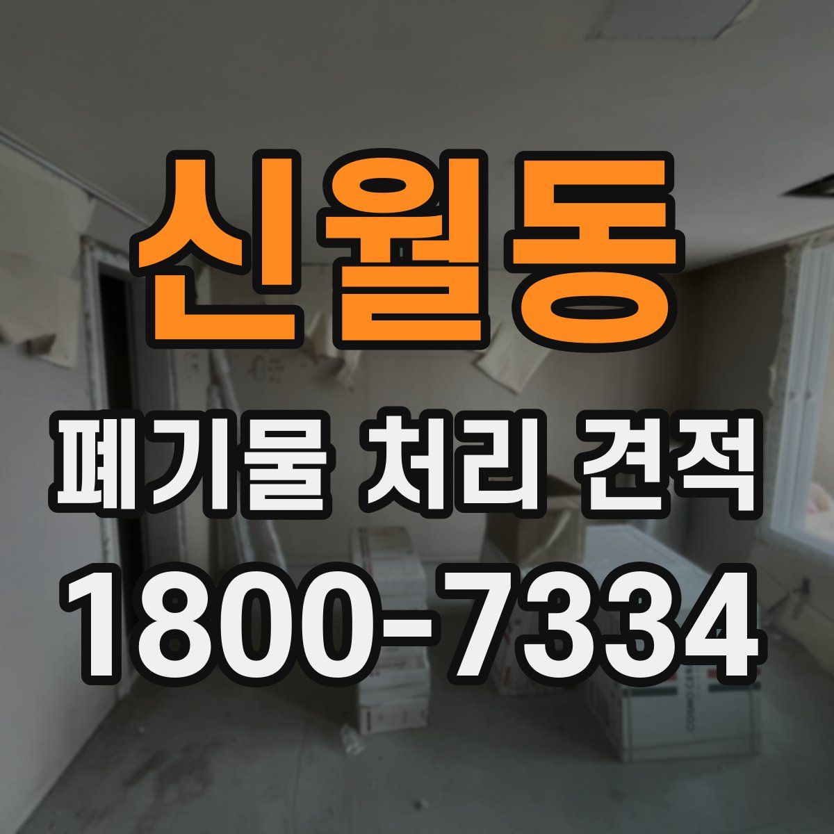 신월동 폐기물 처리 견적