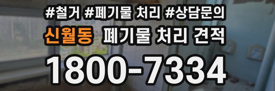 신월동 폐기물 처리 견적