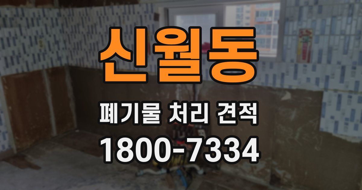 신월동 폐기물 처리 견적
