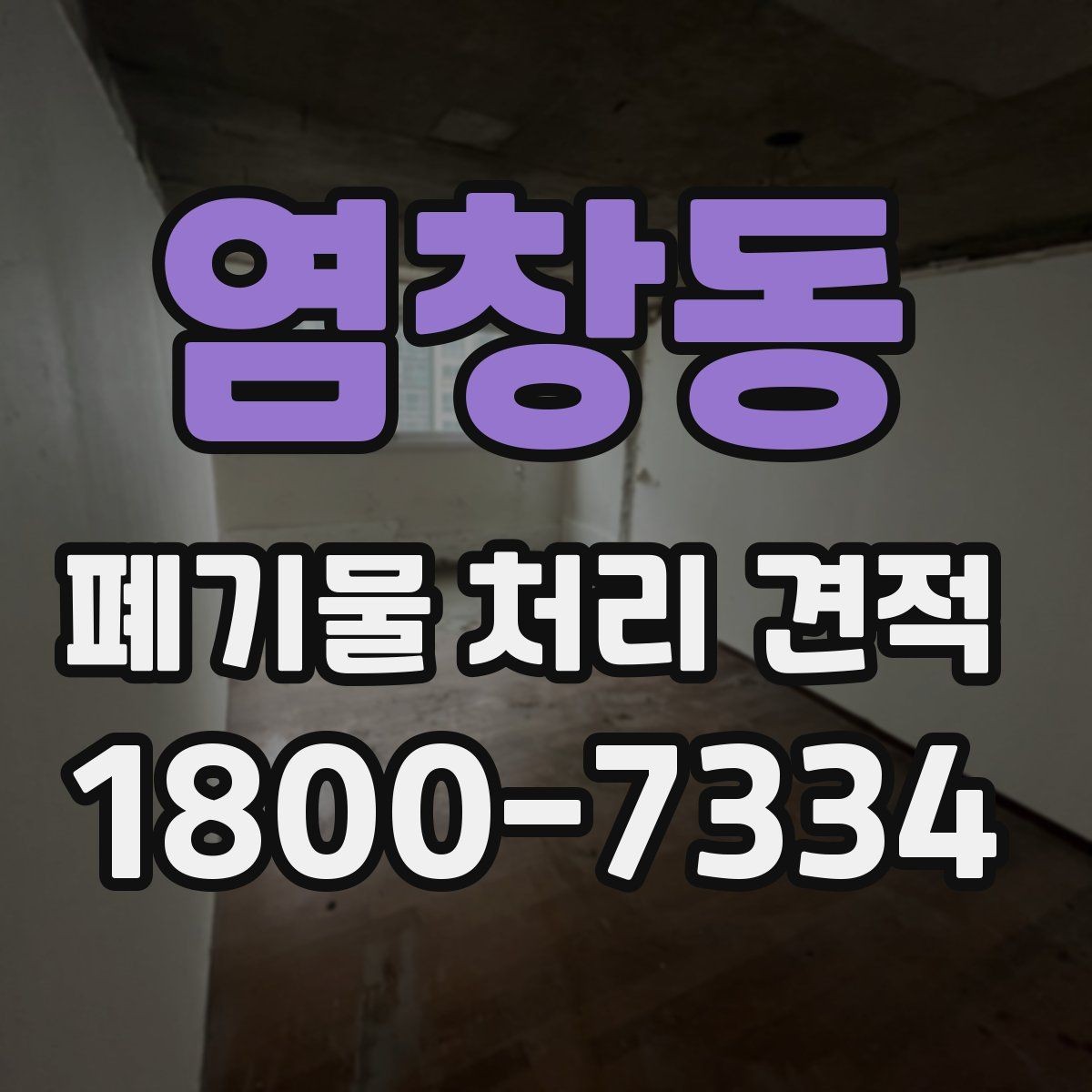 염창동 폐기물 처리 견적 비용이 달라지는 기준