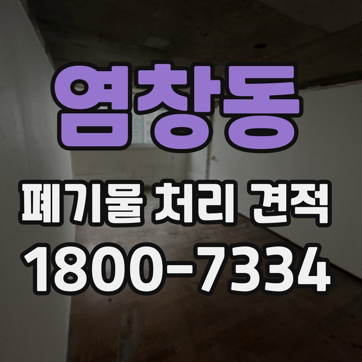 염창동 폐기물 처리 견적