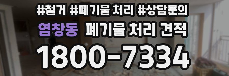 염창동 폐기물 처리 견적