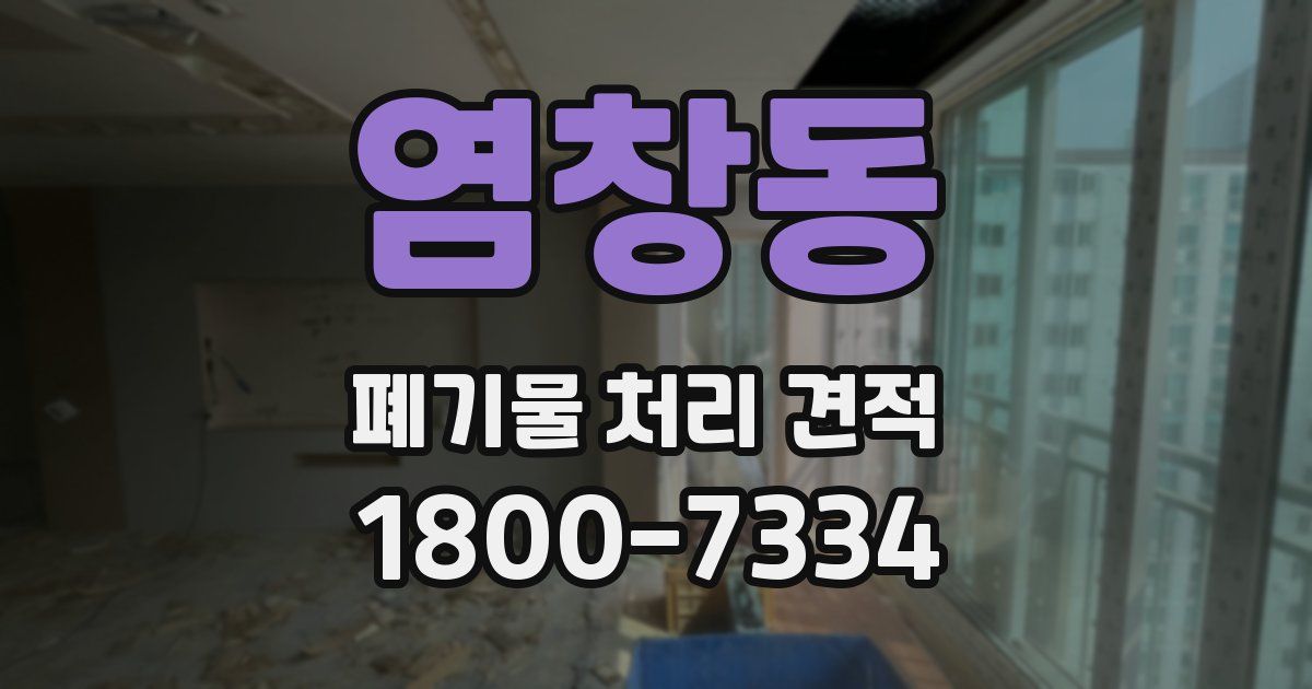 염창동 폐기물 처리 견적