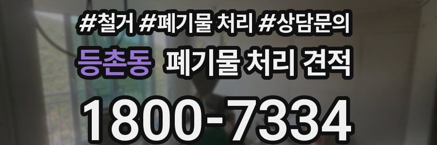 등촌동 폐기물 처리 견적