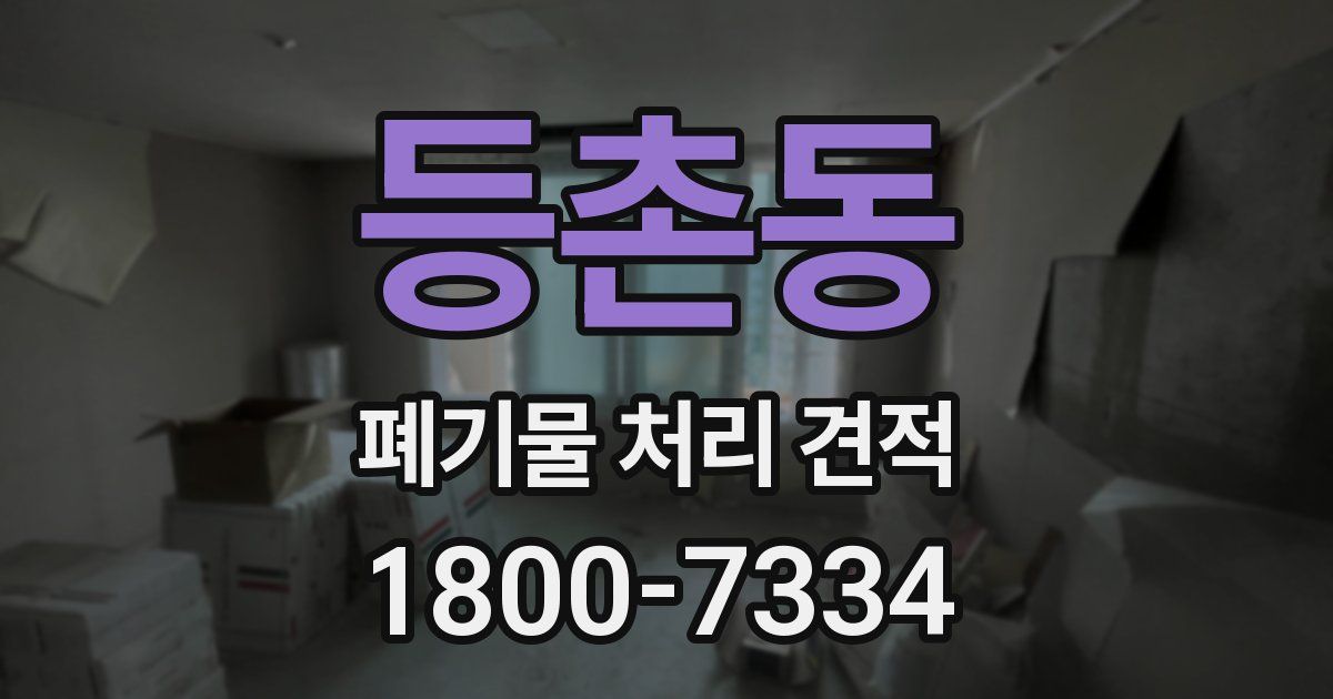 등촌동 폐기물 처리 견적