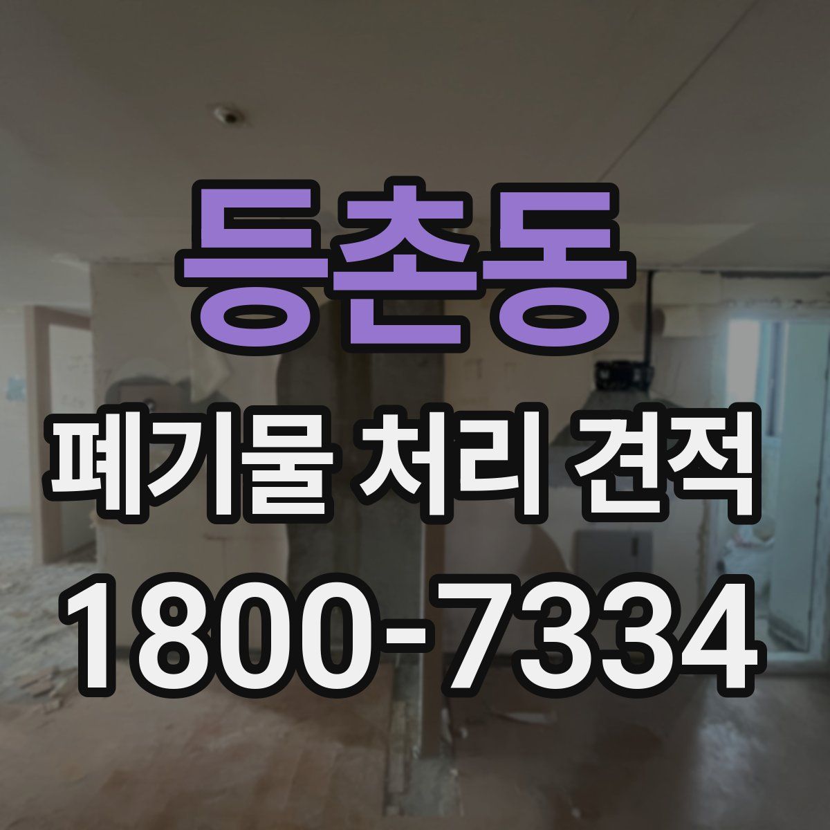 등촌동 폐기물 처리 견적