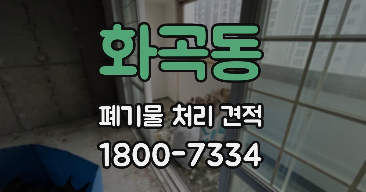 화곡동 폐기물 처리 견적