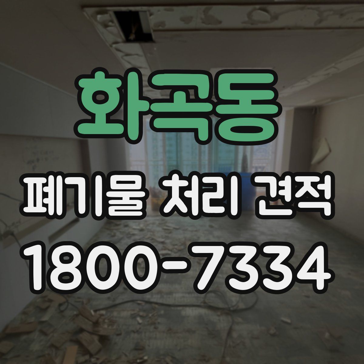 화곡동 폐기물 처리 견적