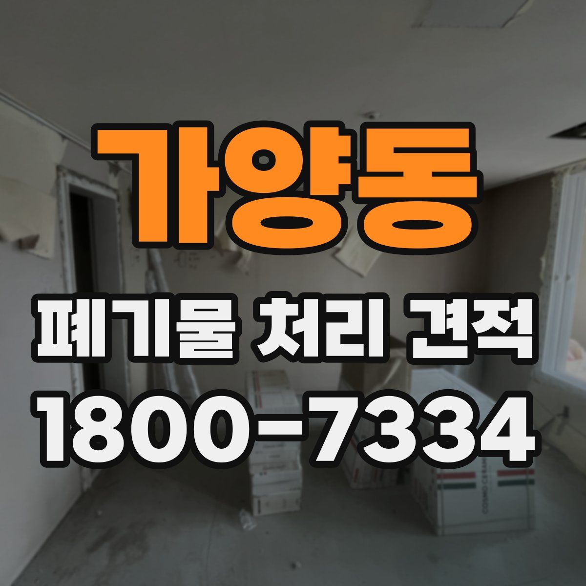 가양동 폐기물 처리 견적
