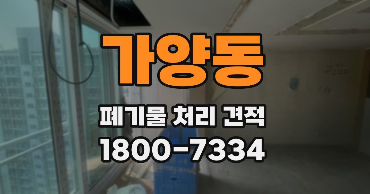 가양동 폐기물 처리 견적