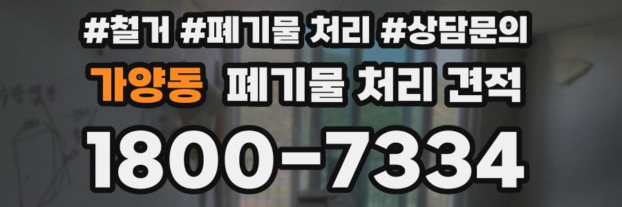 가양동 폐기물 처리 견적
