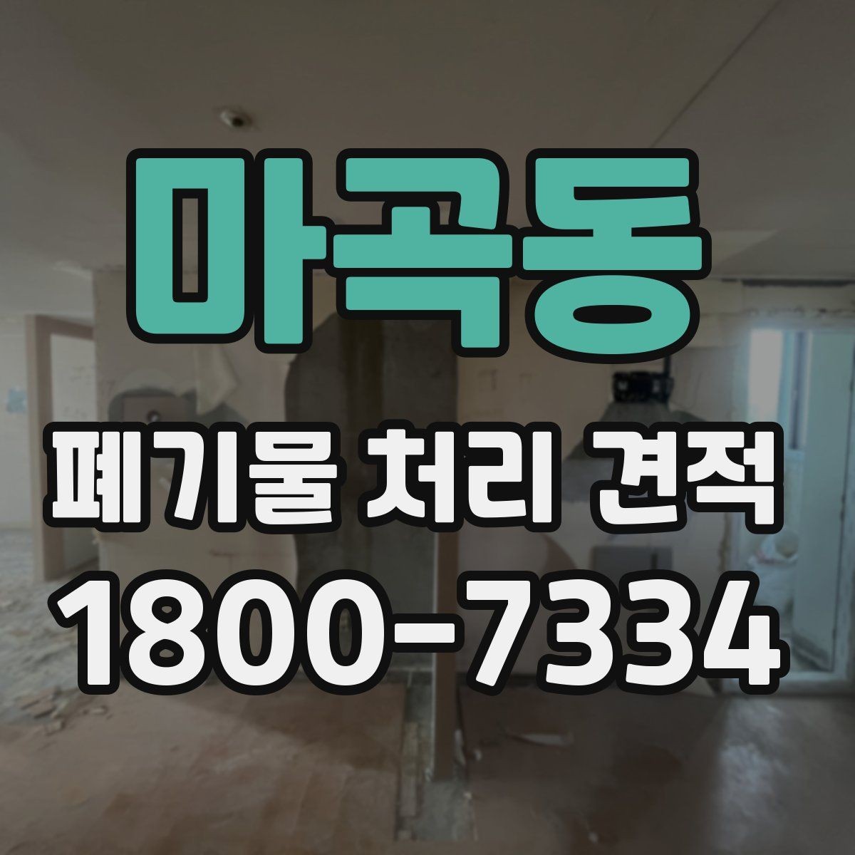 마곡동 폐기물 처리 견적 차이를 만드는 작업 난이도