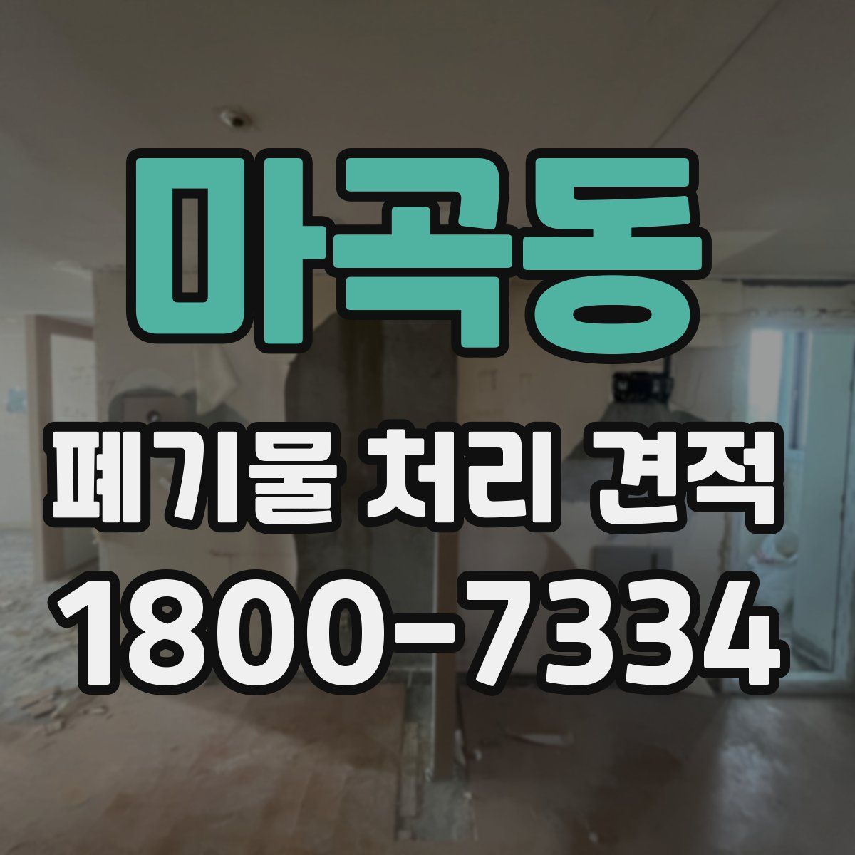 마곡동 폐기물 처리 견적