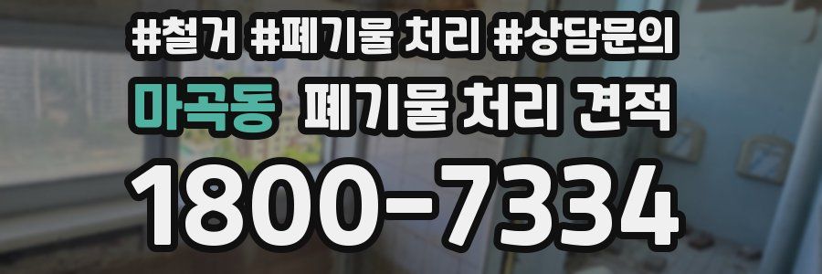 마곡동 폐기물 처리 견적