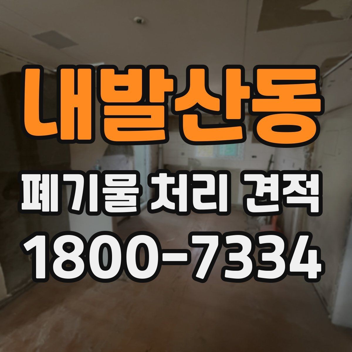 내발산동 폐기물 처리 견적 문의를 효율적으로 하는 요령