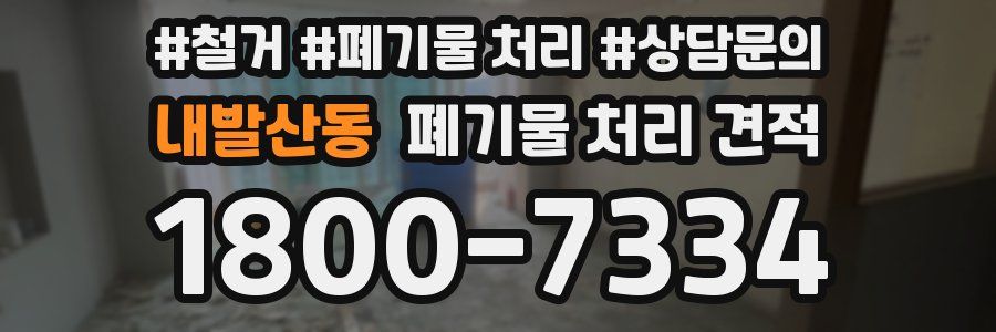 내발산동 폐기물 처리 견적