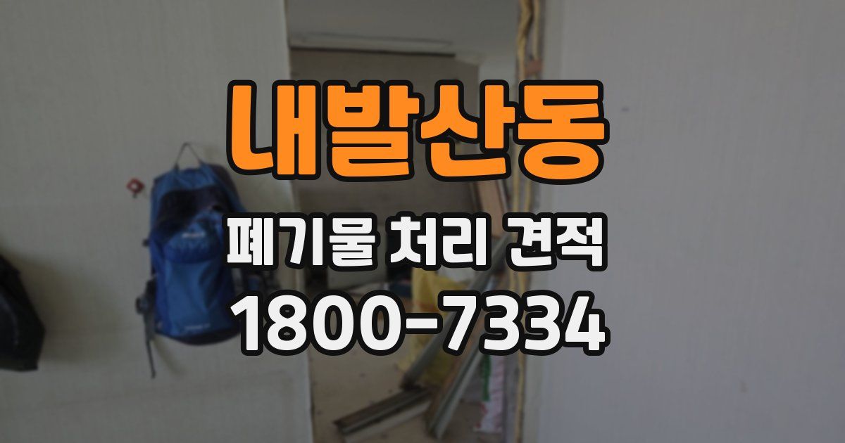 내발산동 폐기물 처리 견적