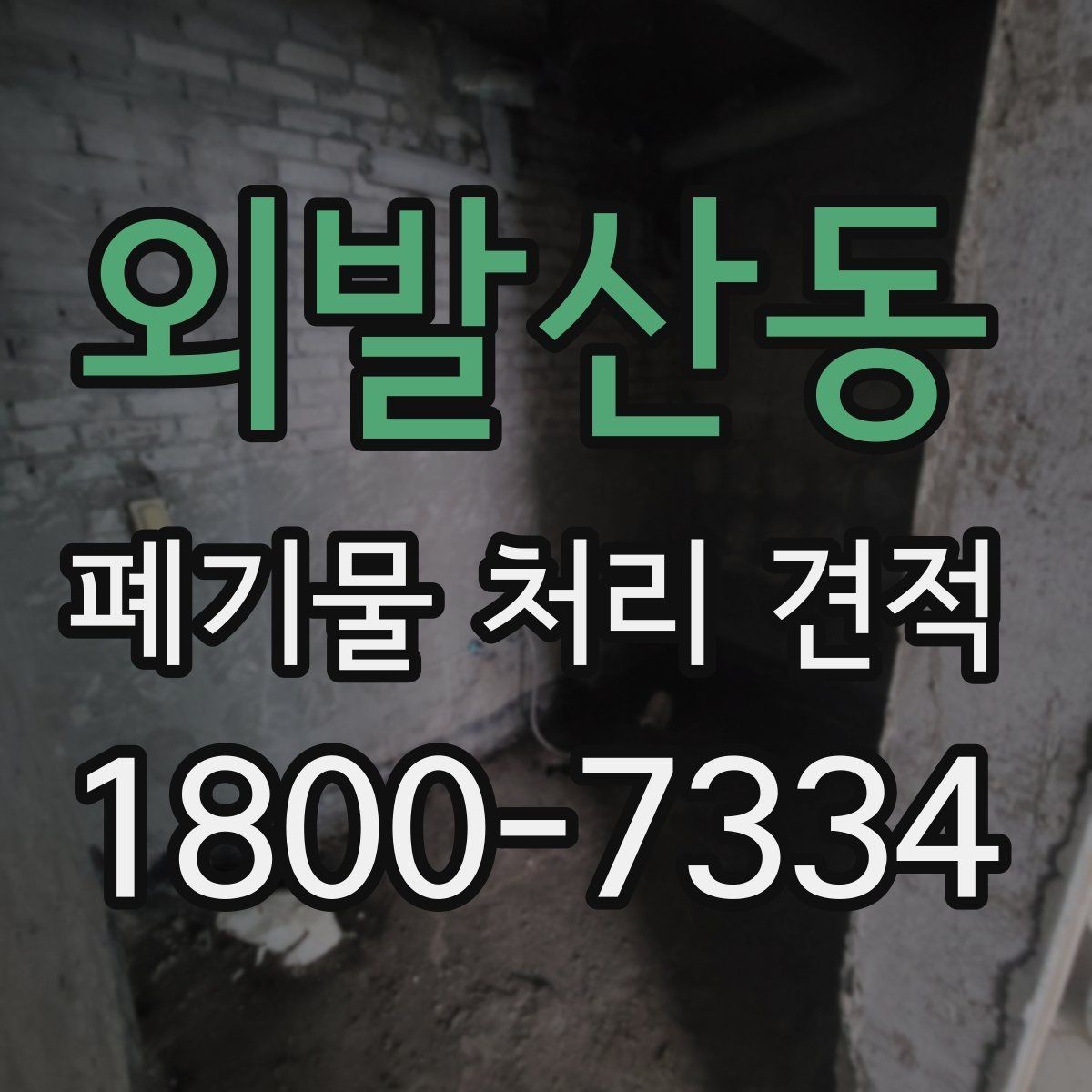 외발산동 폐기물 처리 견적 문의 시 자주 놓치는 부분