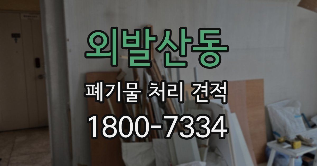 외발산동 폐기물 처리 견적