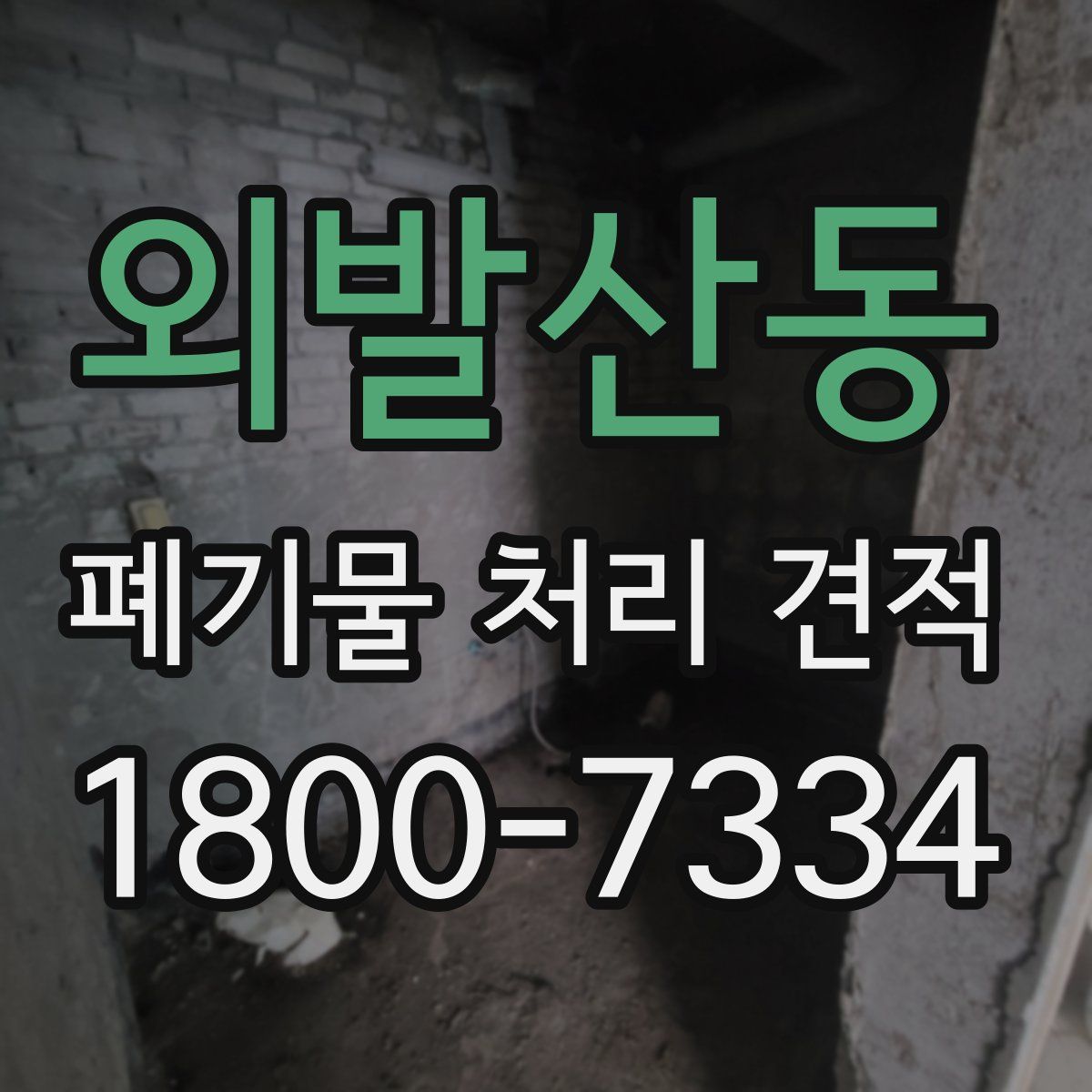 외발산동 폐기물 처리 견적
