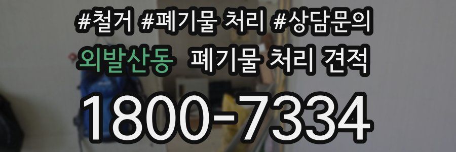 외발산동 폐기물 처리 견적
