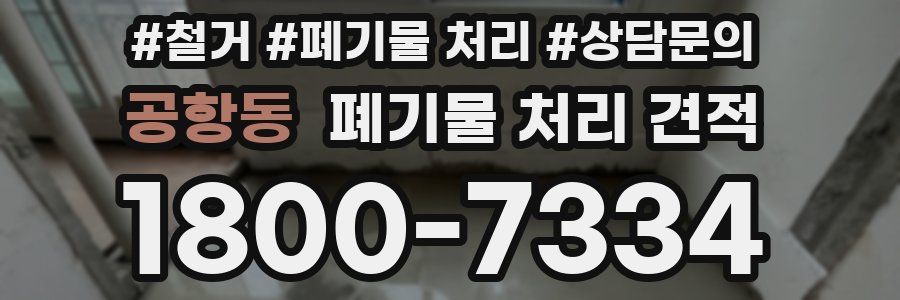 공항동 폐기물 처리 견적
