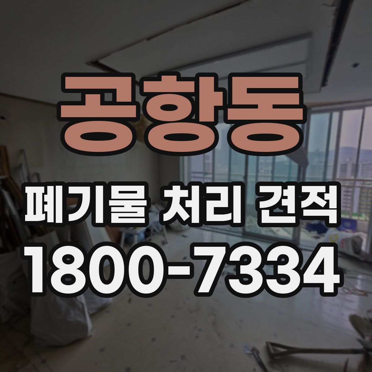 공항동 폐기물 처리 견적