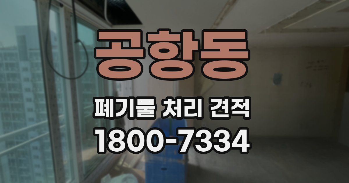 공항동 폐기물 처리 견적