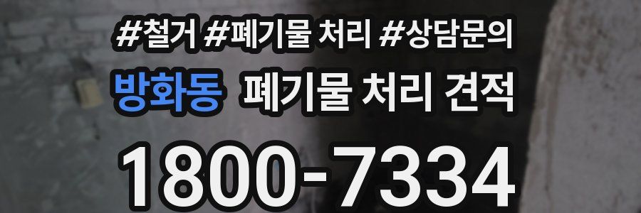 방화동 폐기물 처리 견적