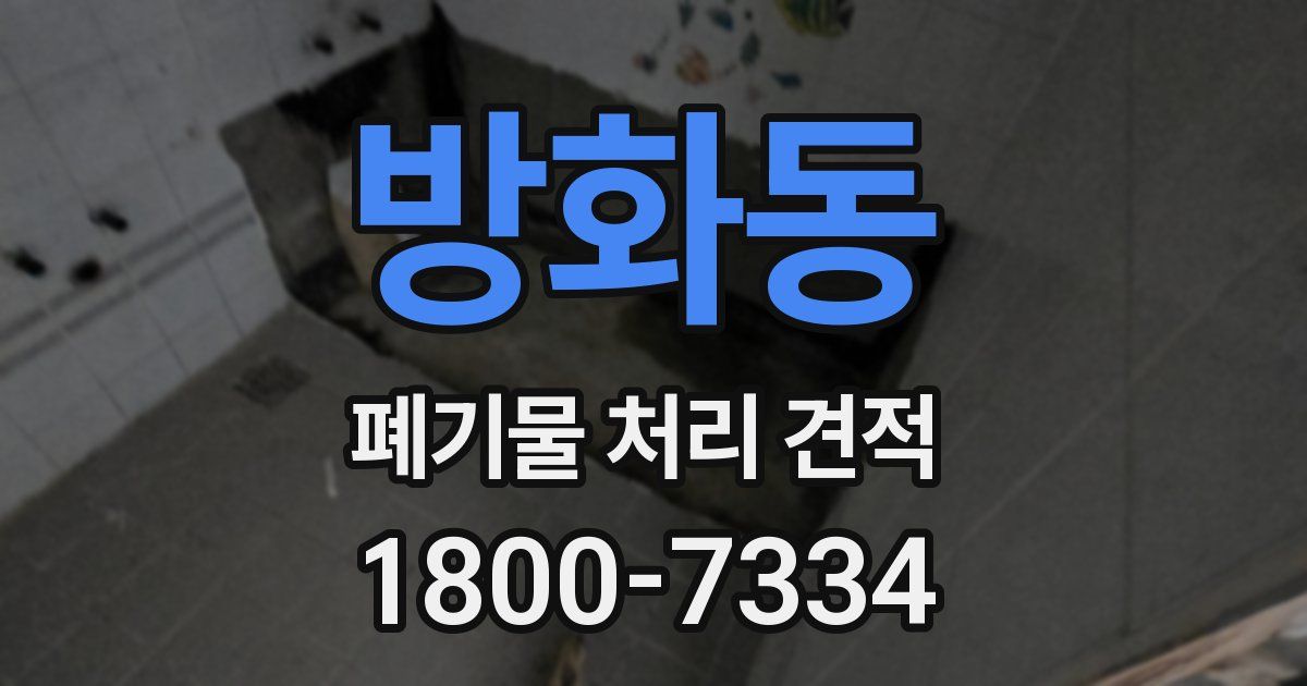 방화동 폐기물 처리 견적