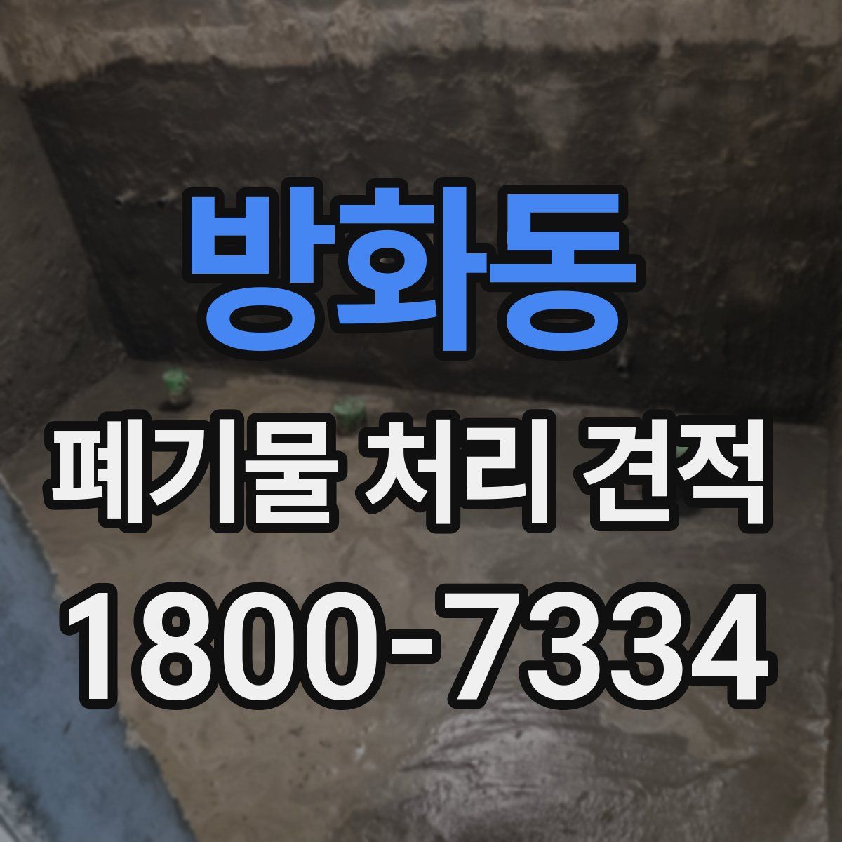 방화동 폐기물 처리 견적
