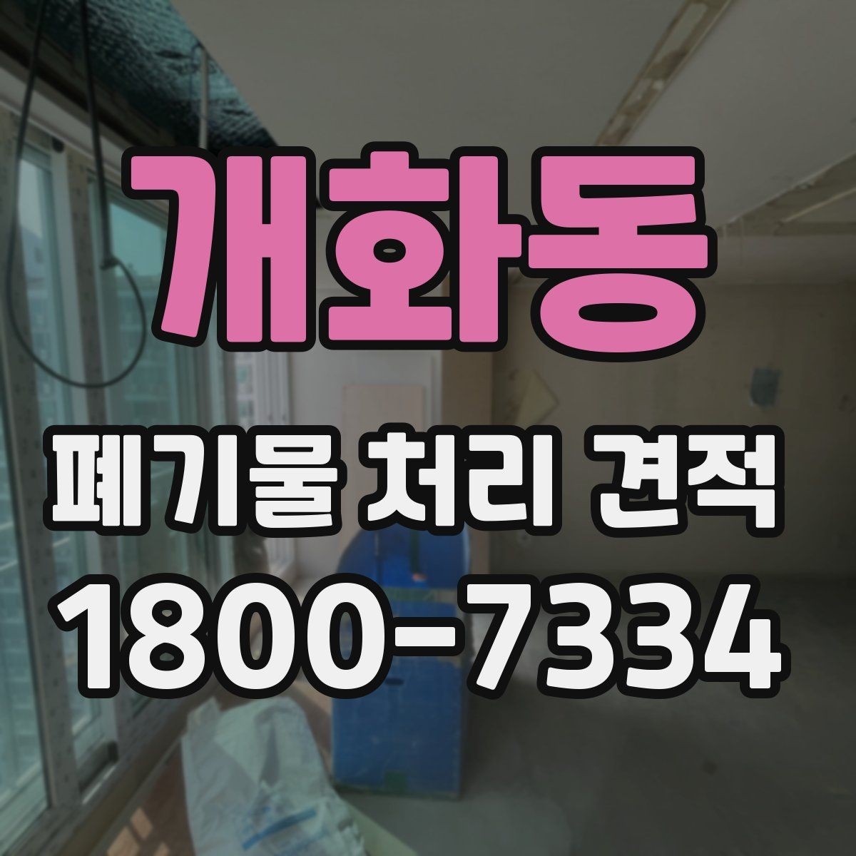 개화동 폐기물 처리 견적 상담 전에 알아두면 좋은 기준