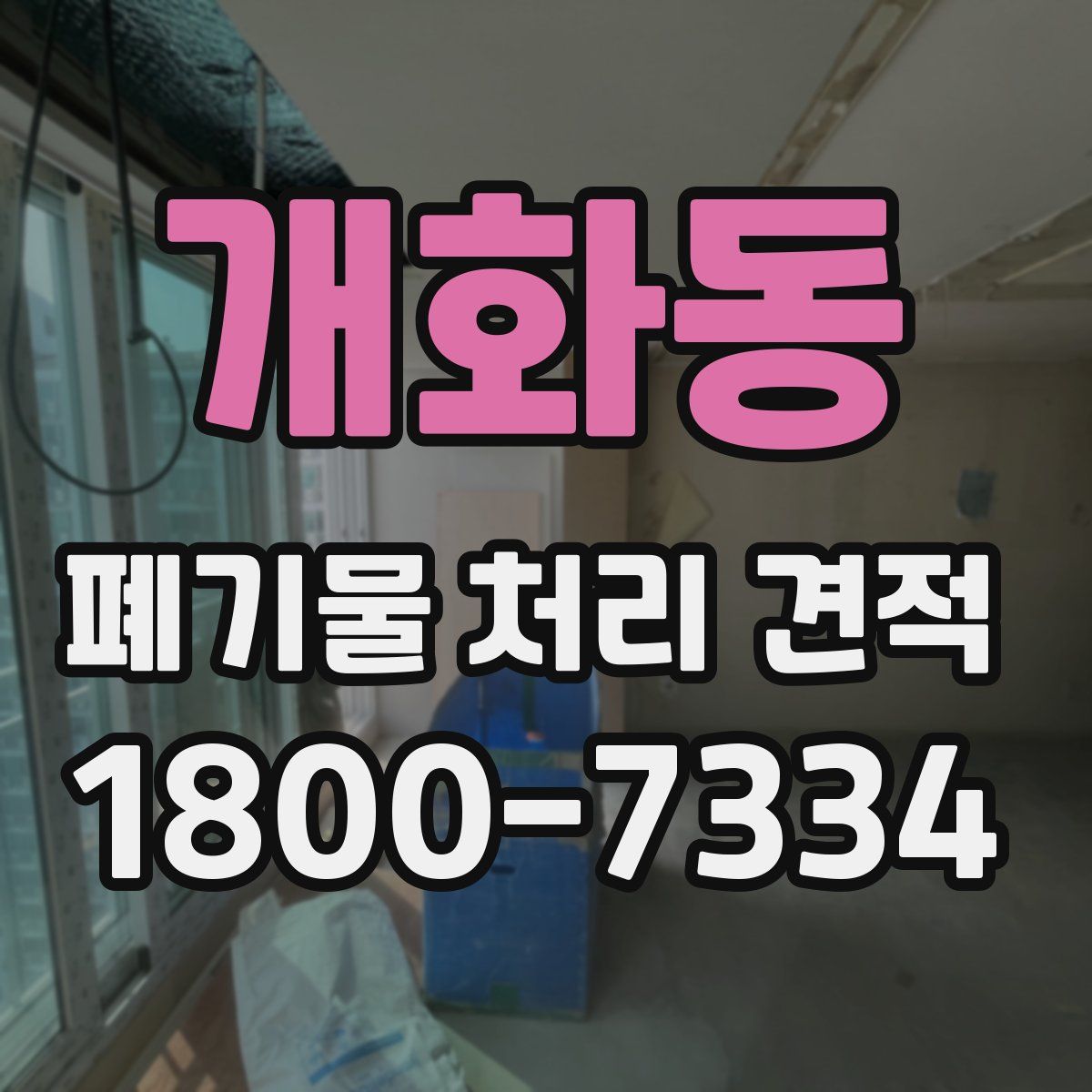 개화동 폐기물 처리 견적