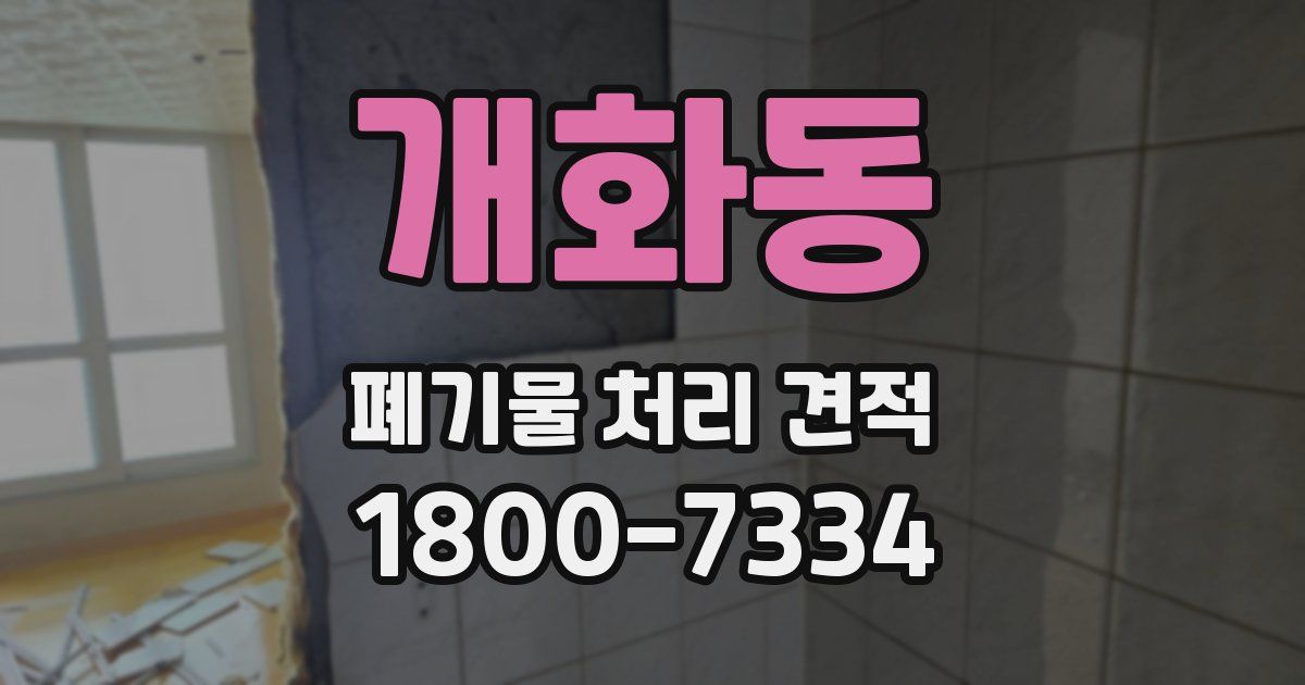 개화동 폐기물 처리 견적