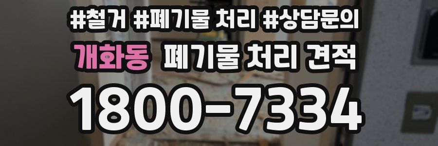 개화동 폐기물 처리 견적