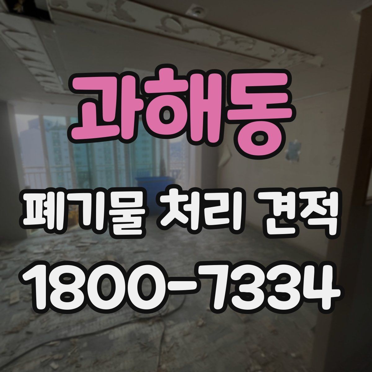 과해동 폐기물 처리 견적 비교에서 중요한 현장 변수