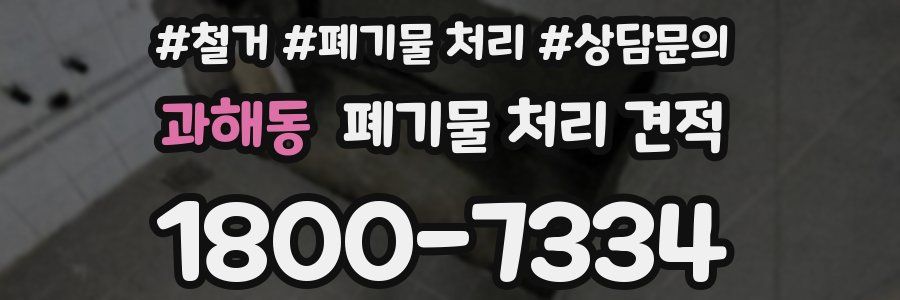 과해동 폐기물 처리 견적