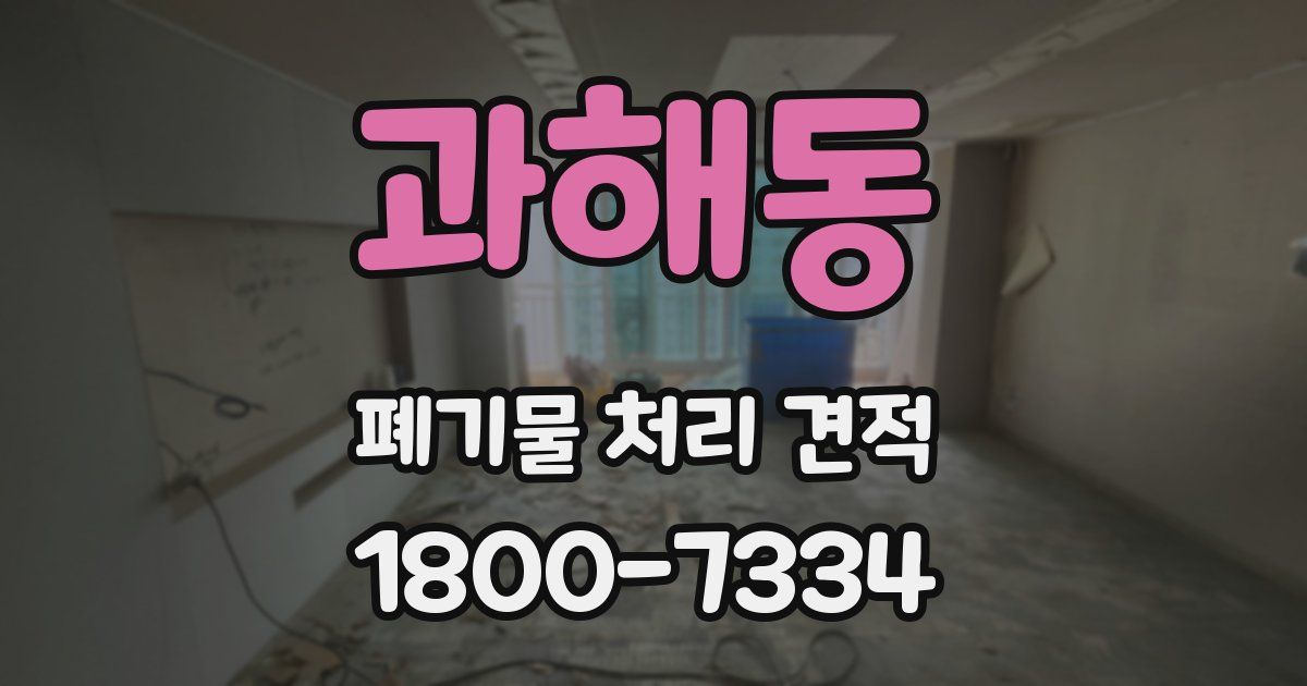 과해동 폐기물 처리 견적