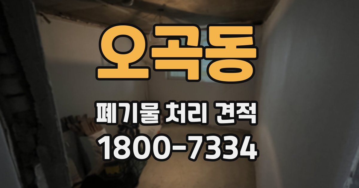 오곡동 폐기물 처리 견적