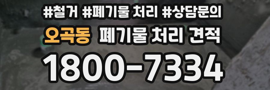 오곡동 폐기물 처리 견적