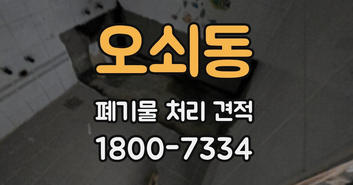 오쇠동 폐기물 처리 견적