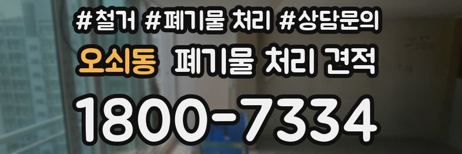 오쇠동 폐기물 처리 견적