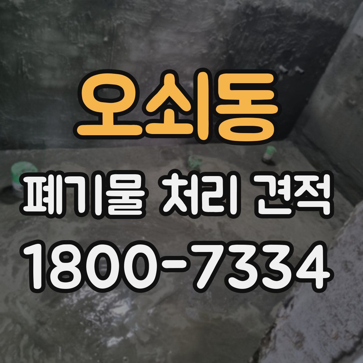 오쇠동 폐기물 처리 견적