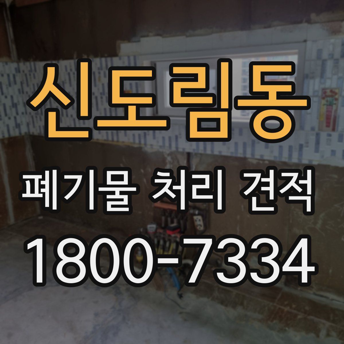 신도림동 폐기물 처리 견적
