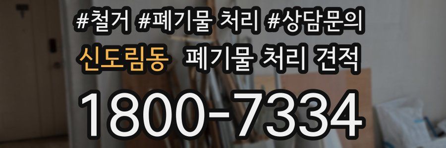 신도림동 폐기물 처리 견적