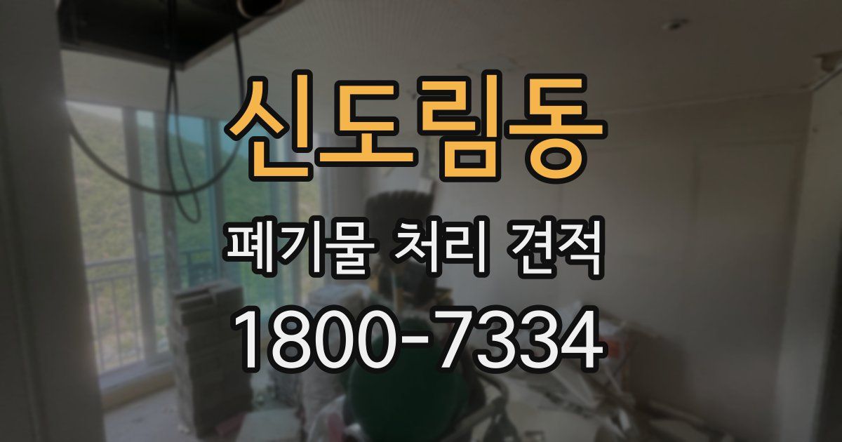 신도림동 폐기물 처리 견적