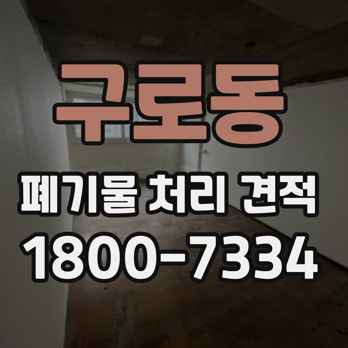 구로동 폐기물 처리 견적